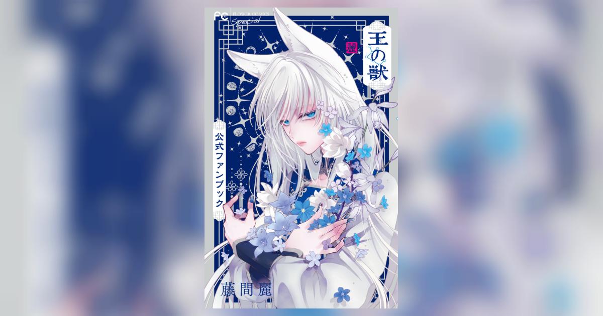 王の獣 公式ファンブック | 藤間 麗 | 【試し読みあり