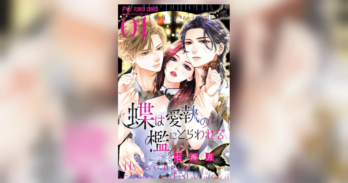 蝶は愛執の檻にとらわれる 1 | 七海 月 | 【試し読みあり