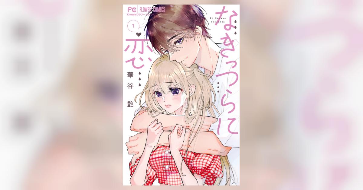 なきっつらに恋1 なきっつらに恋 1 | 華谷 艶 | 【試し読みあり】 – 小学館コミック
