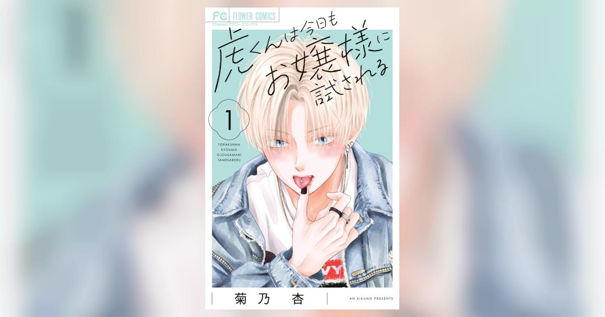 虎くんは今日もお嬢様に試される 1 | 菊乃 杏 | 【試し読みあり