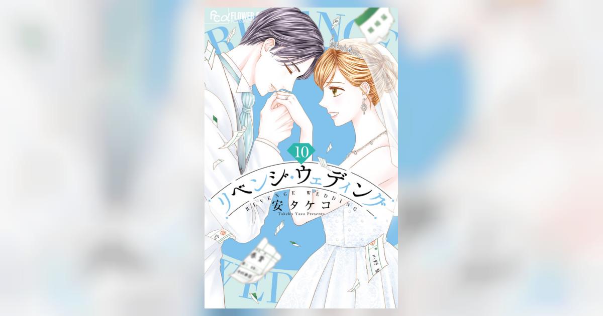 リベンジ・ウェディング１〜９巻【既刊全巻セット】フラワーコミックス10月新刊発売 リベンジ・ウェディング1〜9巻【既刊全巻セット】フラワー