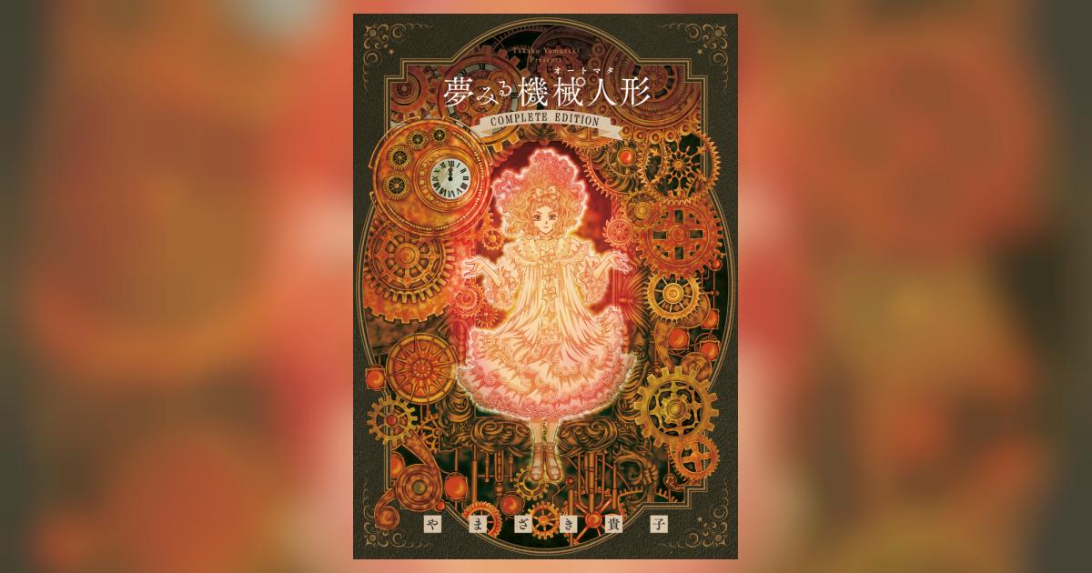 夢みる機械人形 コンプリートエディション | やまざき貴子