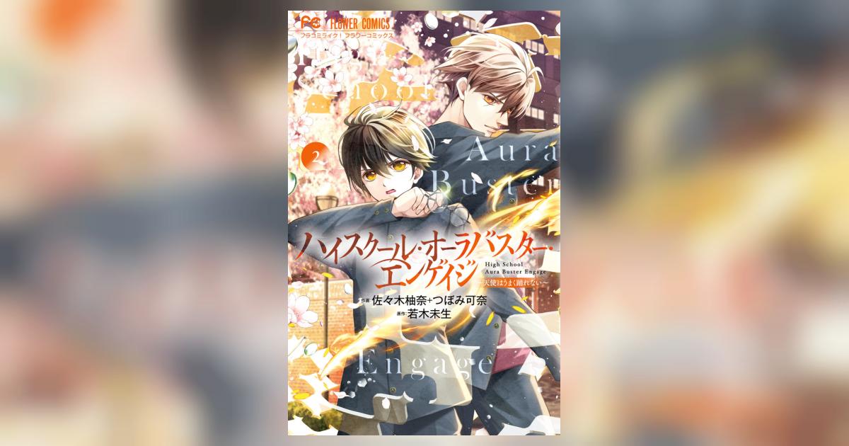 ハイスクール・オーラバスター・エンゲイジ 2 | 佐々木柚奈 つぼみ