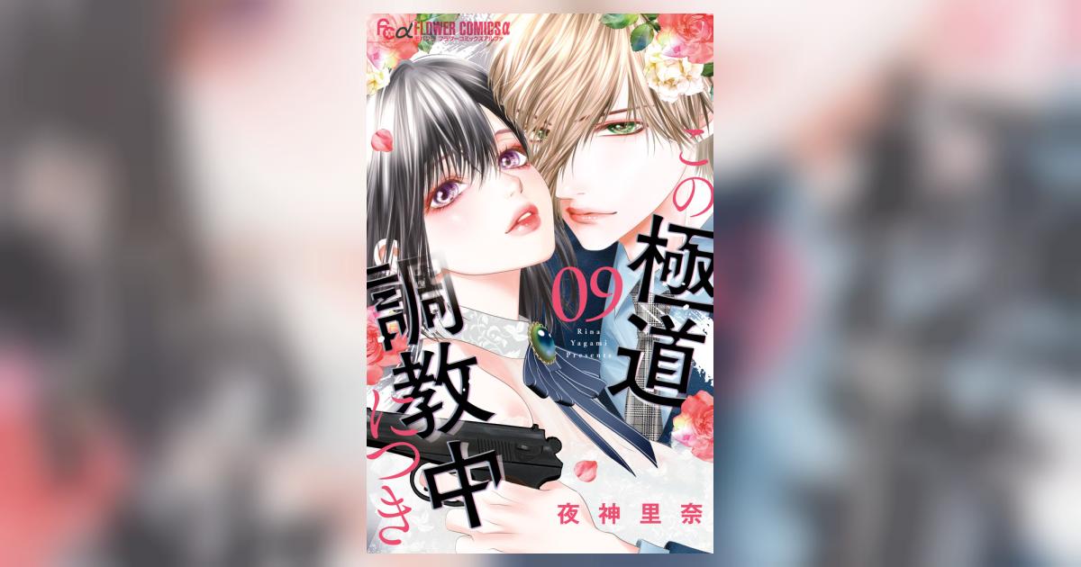この極道調教中につき 9 この極道調教中につき【マイクロ】 9巻 夜神里奈 - 小学館eコミック