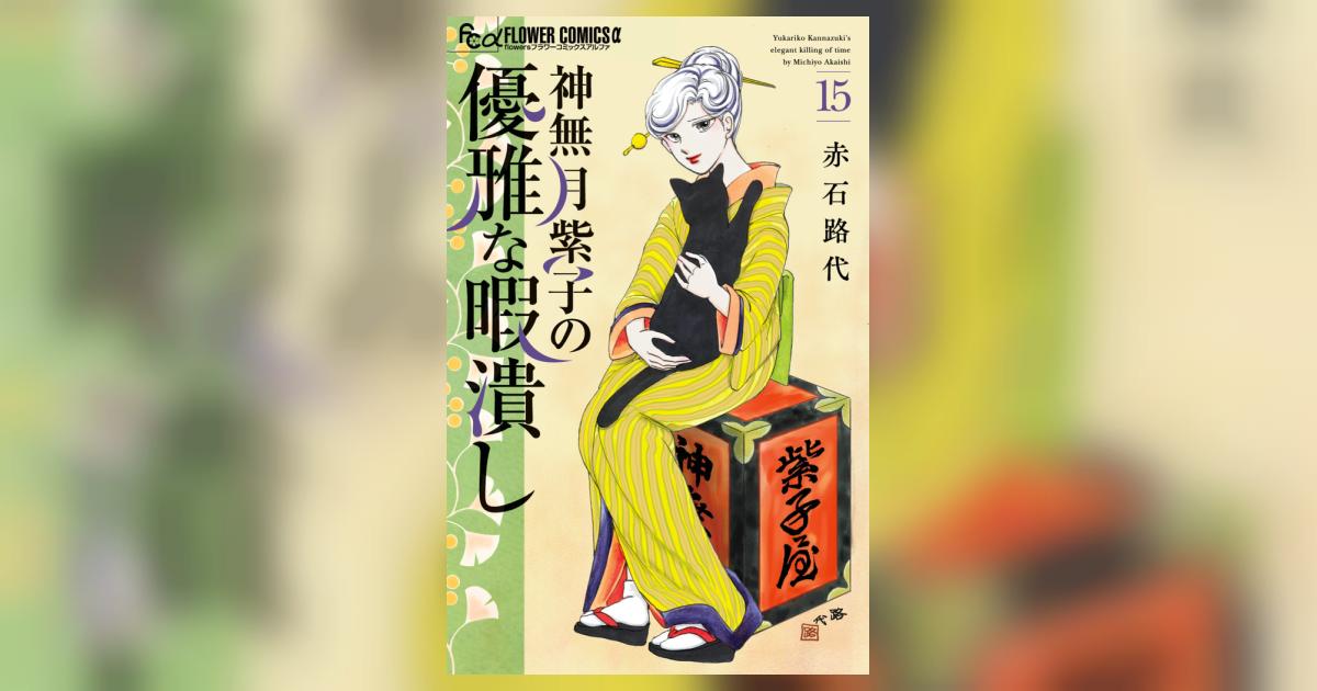 神無月紫子の優雅な暇潰し 15 | 赤石路代 | 【試し読みあり