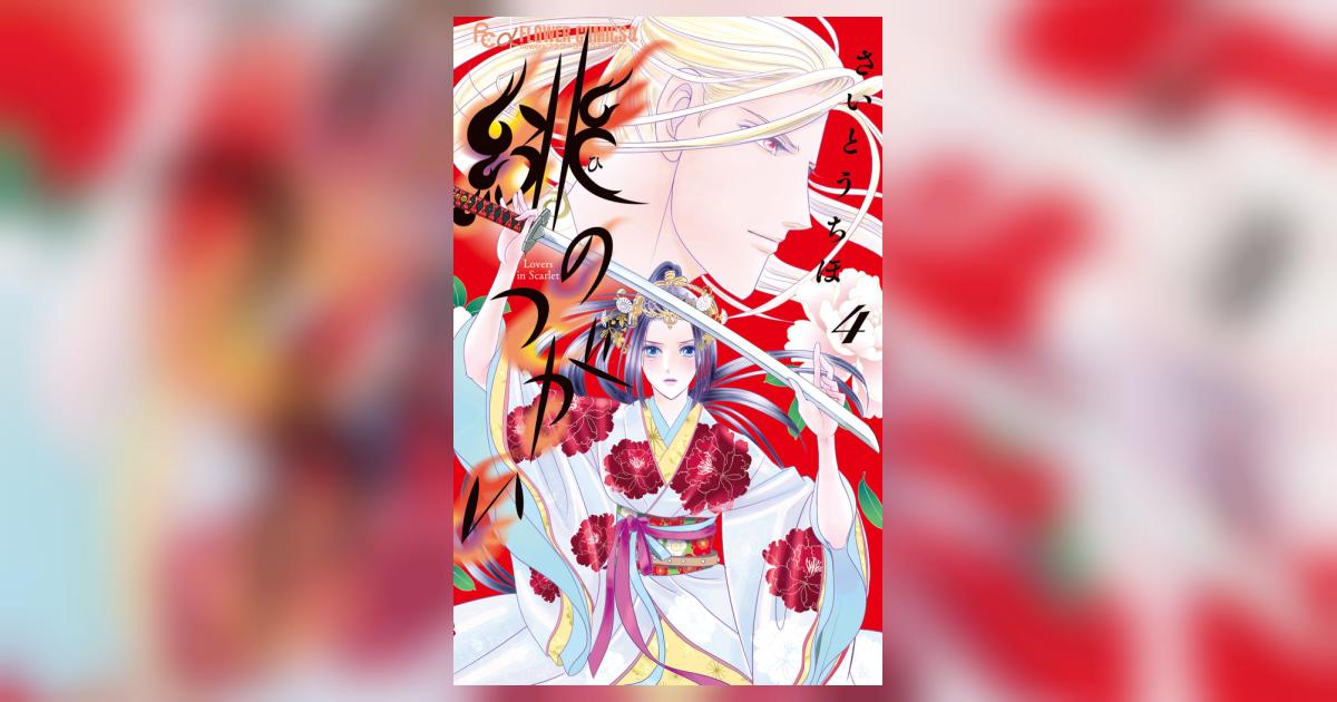 緋のつがい 4 | さいとうちほ | 【試し読みあり】 – 小学館コミック