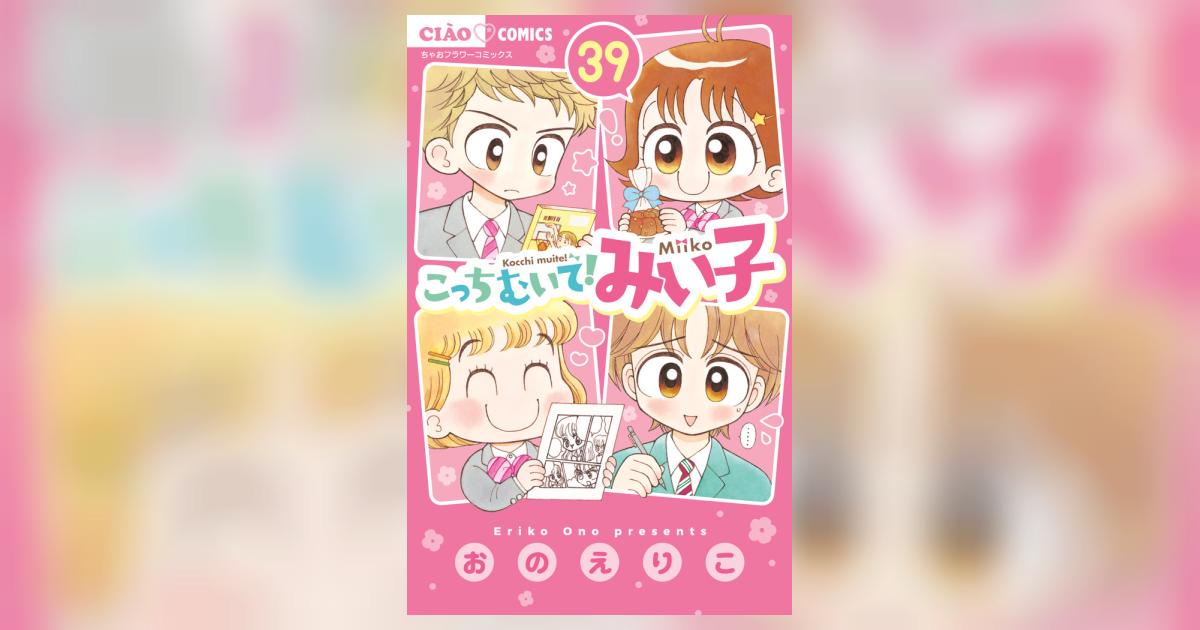 小学館 - 最新刊35巻追加　こっちむいてみい子全巻(35巻)＋1巻 こっちむいて！みい子 35 | おのえりこ | 【試し読みあり