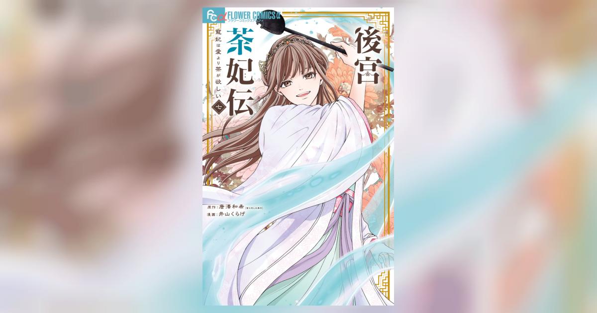 後宮茶妃伝 (七) ～寵妃は愛より茶が欲しい～