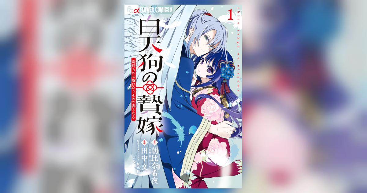 白天狗の贄嫁 1～毒持ちの令嬢はかりそめの妻となる～ 白天狗の贄嫁~毒持ちの令嬢はかりそめの妻となる~ (1) | 朝比奈