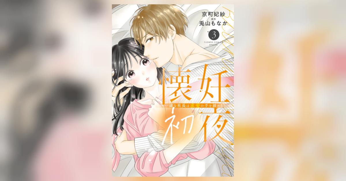 懐妊初夜 3 ～一途な社長は求愛の手を緩めない～ 懐妊初夜-一途な社長は求愛の手を緩めない-2 フラワーコミックス