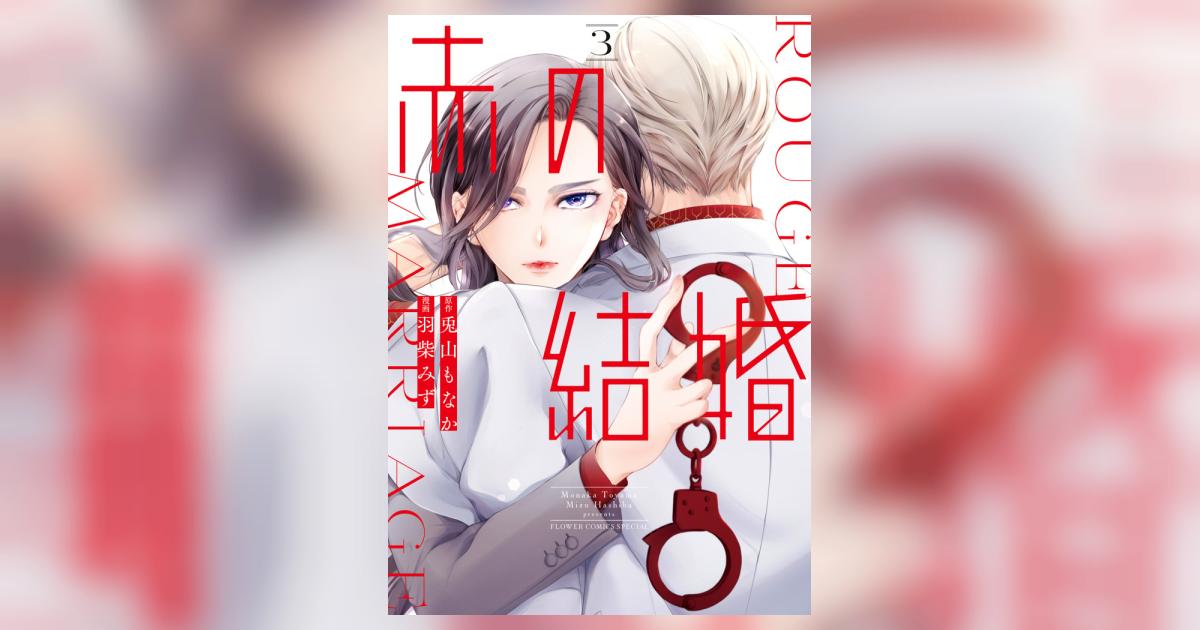 赤の結婚3 赤の結婚 3 | 羽柴みず 兎山もなか | 【試し読みあり】 – 小学館コミック