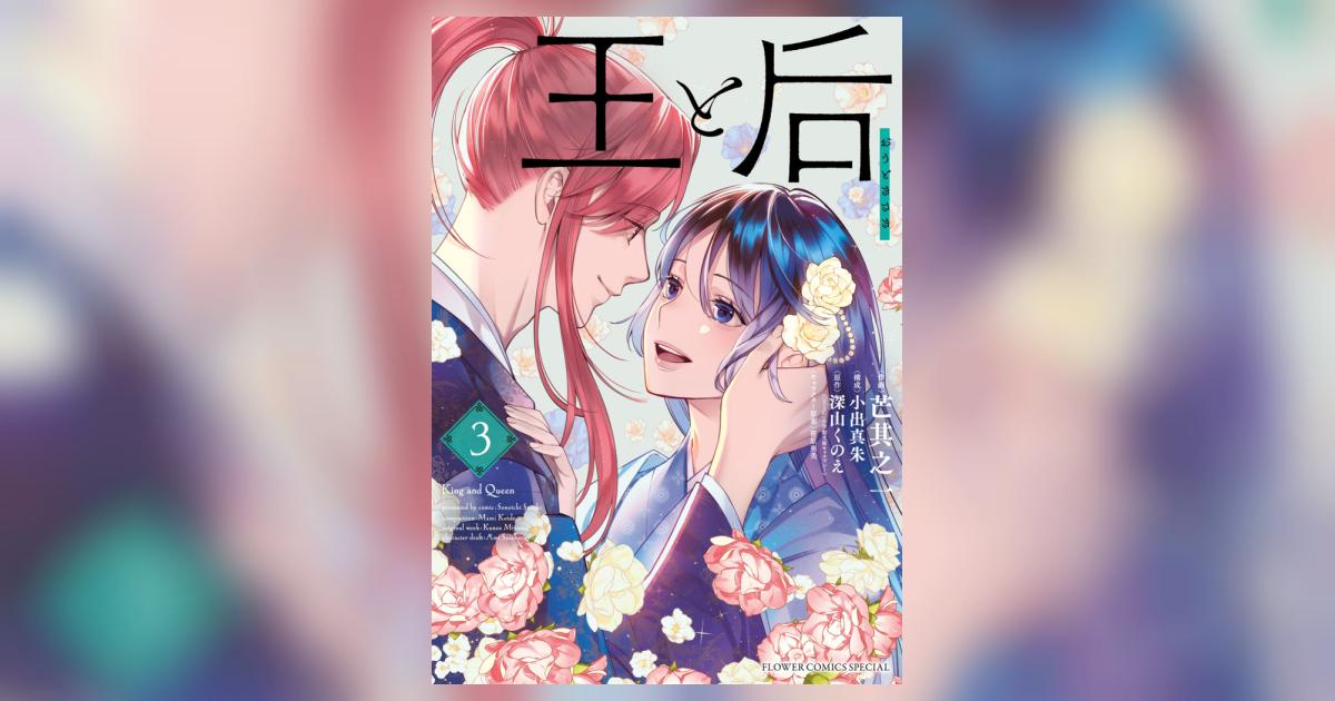 王と后 3 | 芒其之一 小出真朱 深山くのえ | 【試し読みあり