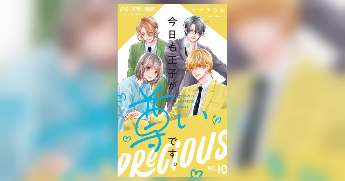 今日も王子が尊いです。 10 | ヒナチなお | 【試し読みあり