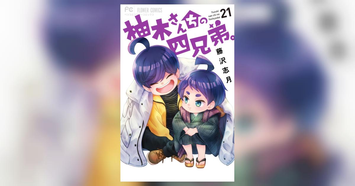 柚木さんちの四兄弟。 21 | 藤沢志月 | 【試し読みあり】 – 小学館