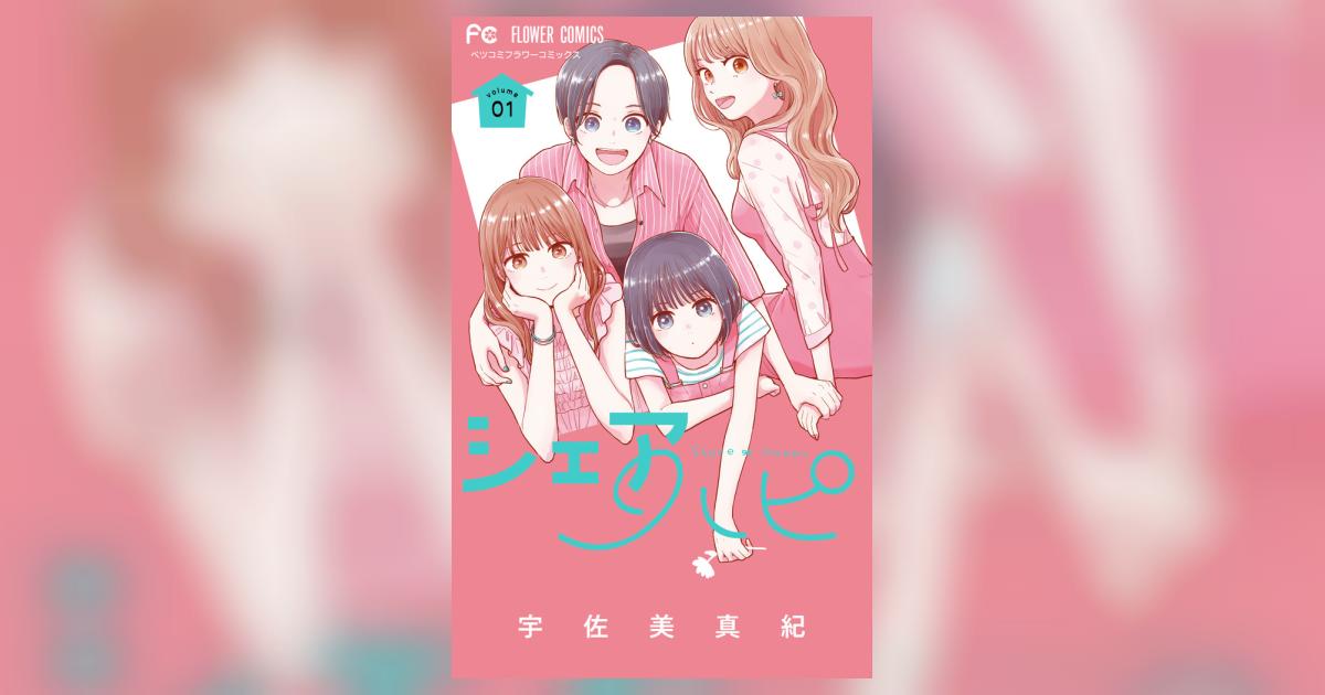 シェアハピ 1 | 宇佐美真紀 | 【試し読みあり】 – 小学館コミック