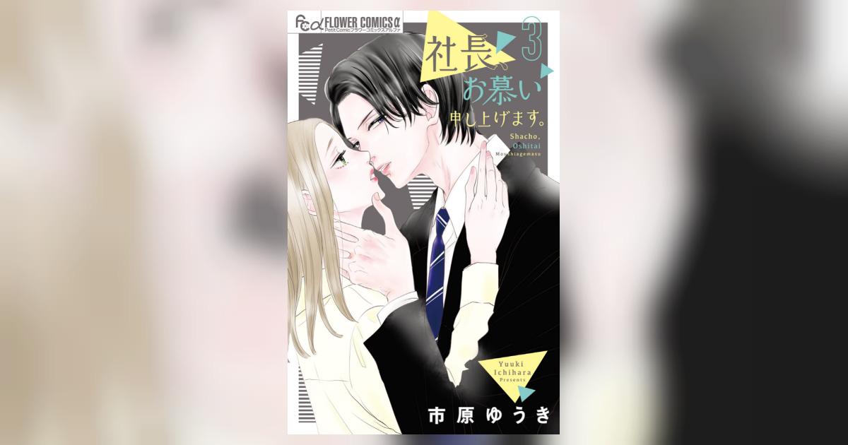 社長、お慕い申し上げます。 3 | 市原ゆうき | 【試し読みあり