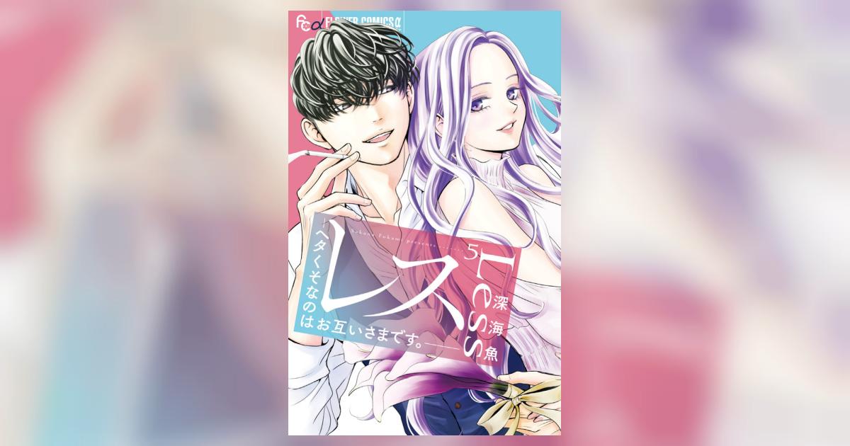 レス－ヘタくそなのはお互いさまです。－ 5 | 深海 魚 | 【試し