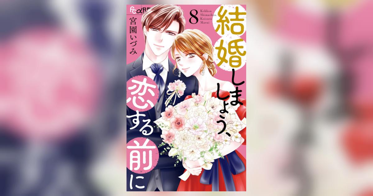 結婚しましょう、恋する前に8 結婚しましょう、恋する前に 8巻 宮園いづみ - 小学館eコミック