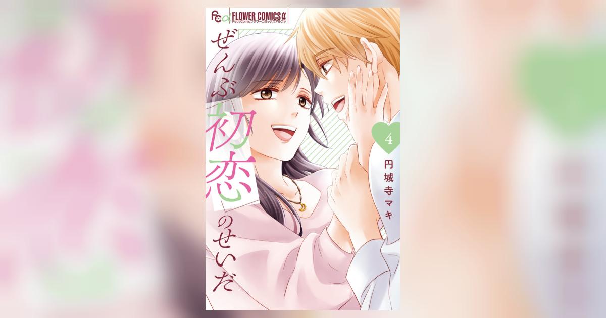 ぜんぶ初恋のせいだ 4 | 円城寺マキ | 【試し読みあり】 – 小学館コミック