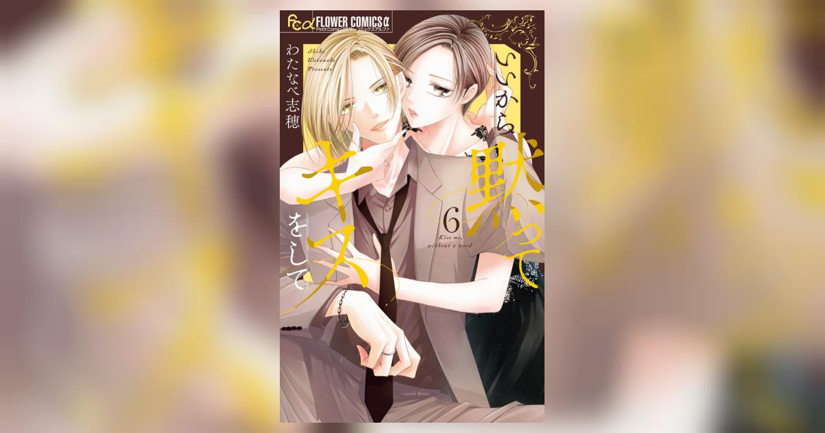 いいから黙ってキスをして 6 | わたなべ志穂 | 【試し読みあり
