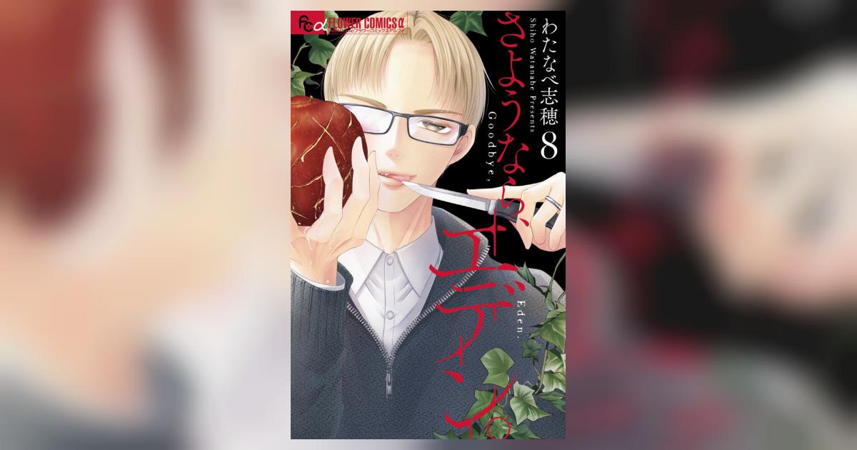さようなら、エデン。 8 | わたなべ志穂 | 【試し読みあり】 – 小学館