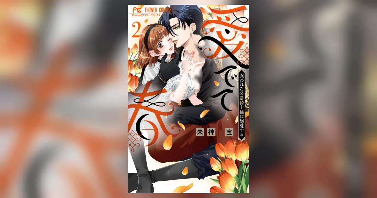愛でて春～呪われた公爵騎士様は溺愛する～ 2 | 朱神 宝