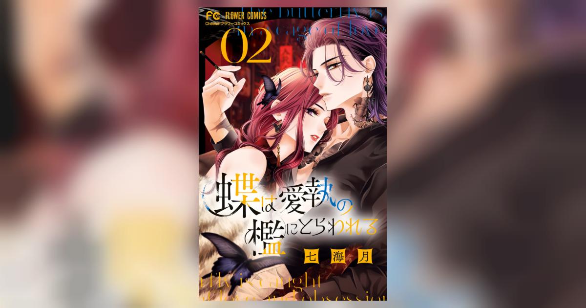 蝶は愛執の檻にとらわれる 2 | 七海 月 | 【試し読みあり】 – 小学館