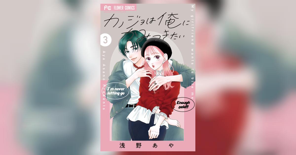 カノジョは俺にかみつきたい3 カノジョは俺にかみつきたい【マイクロ】 3｜無料漫画（マンガ）なら