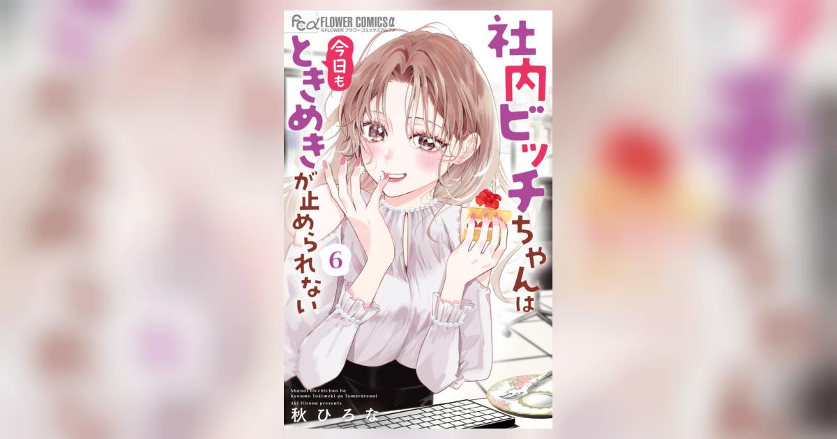 社内ビッチちゃんは今日もときめきが止められない 6 | 秋 ひろな