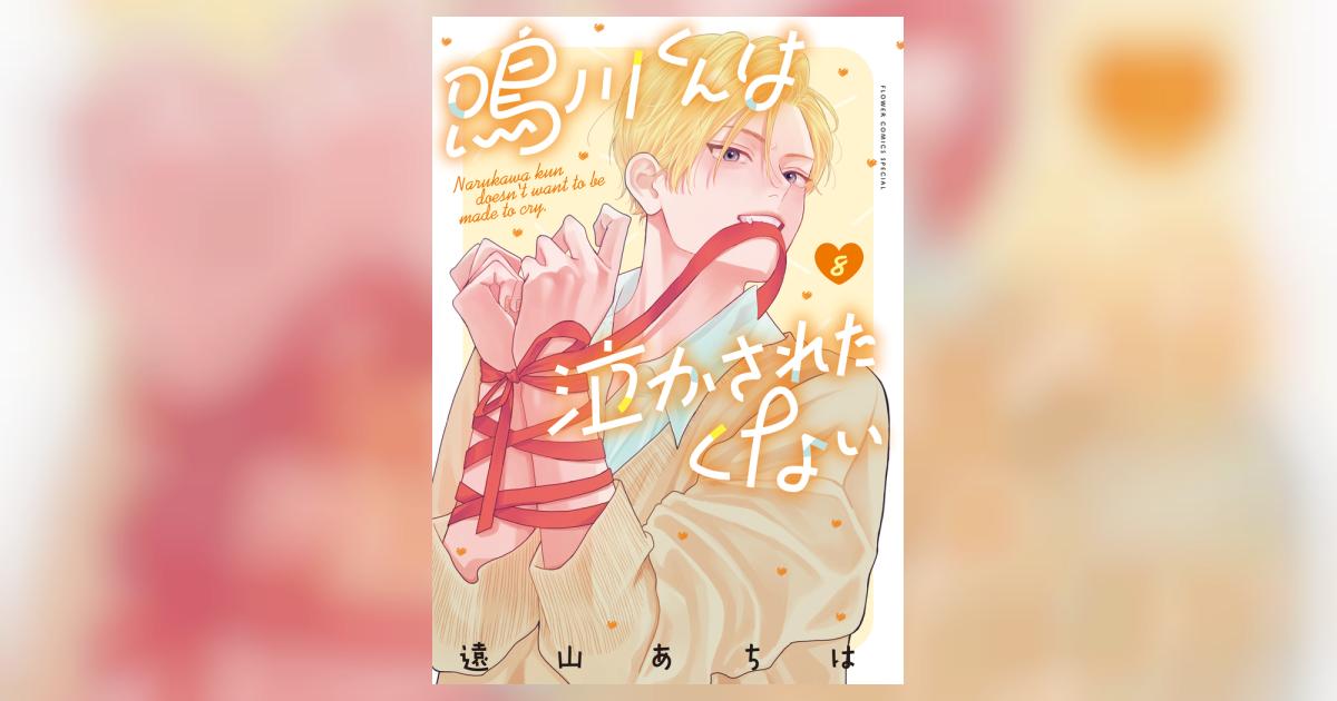新刊　鳴川くんは泣かされたくない = Narukawa kun doesn't… 鳴川くんは泣かされたくない (5) (フラワーコミックススペシャル