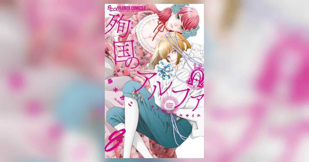 殉国のアルファ8～オメガ・ベルサイユ～ 殉国のアルファ～オメガ・ベルサイユ～【マイクロ】（8） (フラワー