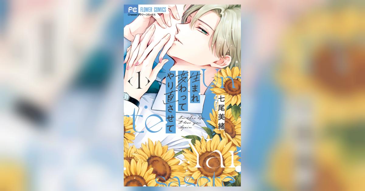 生まれ変わってやり直させて 1 | 七尾美緒 | 【試し読みあり