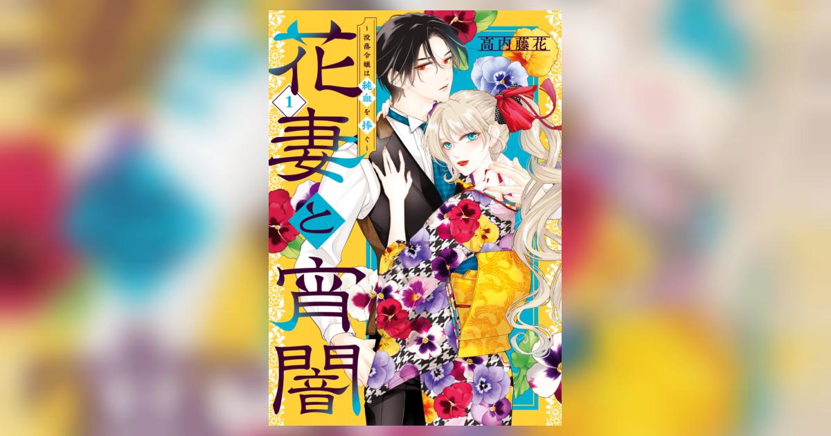 花妻と宵闇～没落令嬢は純血を捧ぐ～ 1 | 高内藤花 | 【試し読みあり