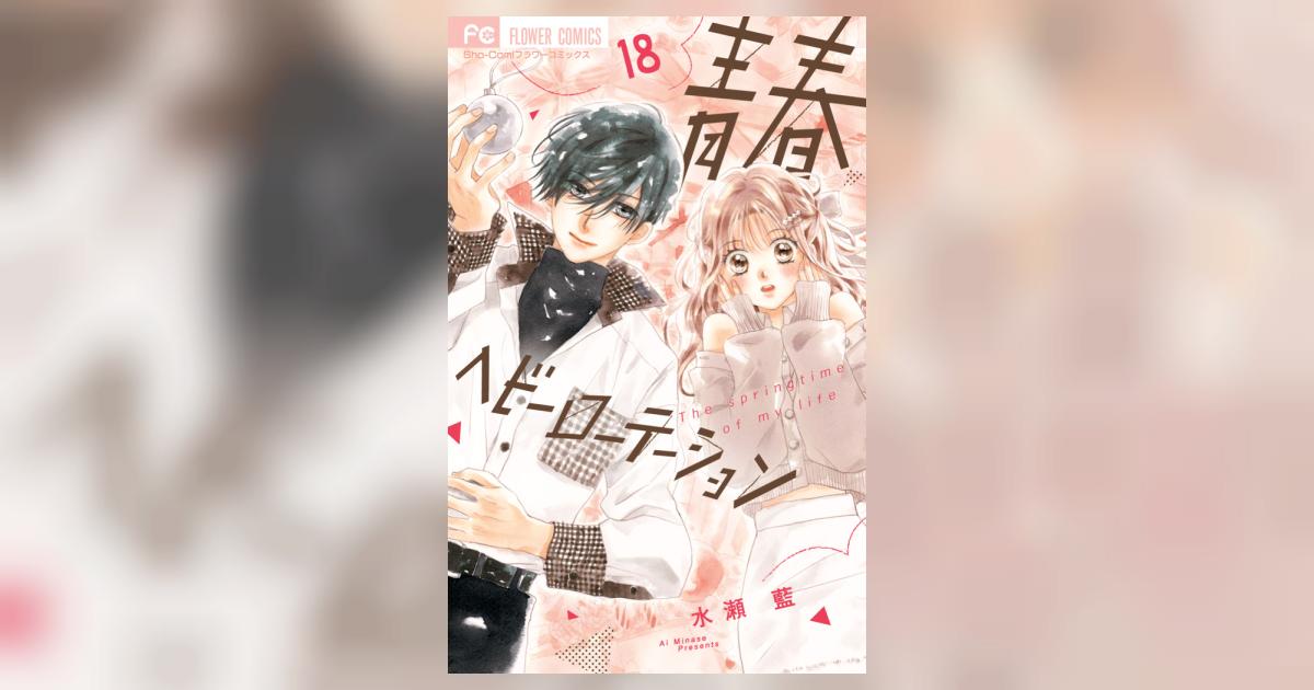 青春ヘビーローテーション 18 | 水瀬 藍 | 【試し読みあり