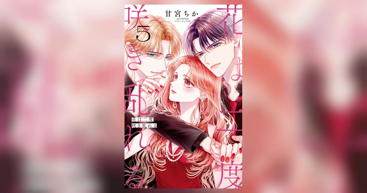 花は二度咲き乱れる 5 | 甘宮ちか | 【試し読みあり】 – 小学館コミック