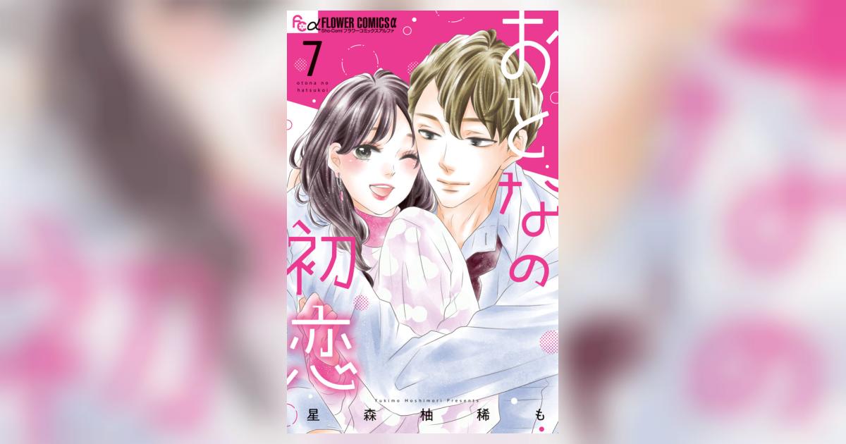 おとなの初恋 7 | 星森柚稀も | 【試し読みあり】 – 小学館コミック
