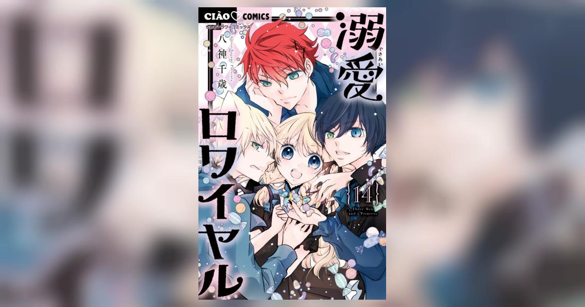 溺愛ロワイヤル 八神千歳 ジグソーパズル パズル ガールズコミック