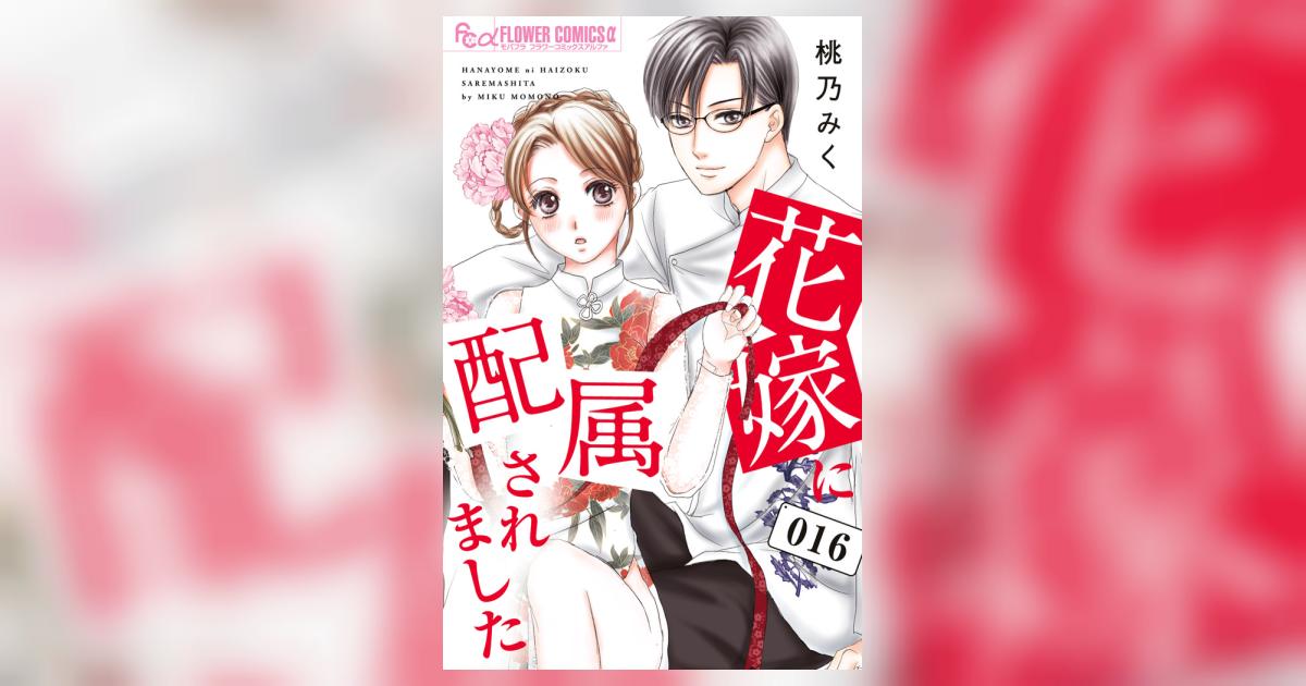 花嫁に配属されました16 花嫁に配属されました 16 | 桃乃みく | 【試し読みあり】 – 小学館