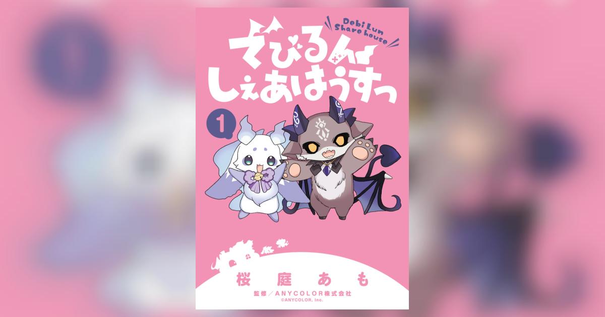 でびるんしぇあはうすっ 1 | 桜庭あも ANYCOLOR株式会社