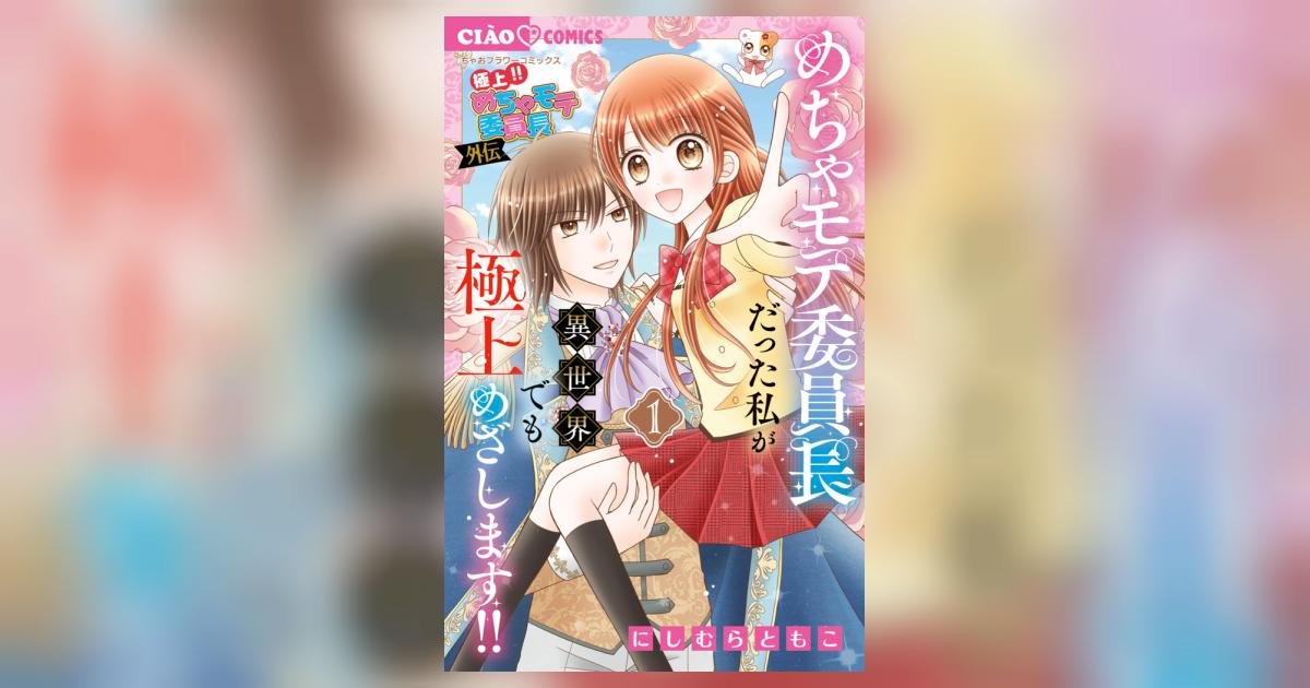 めちゃモテ委員長 新品未開封 めちゃモテコレクション 11パック 新・極上！！めちゃモテ委員長 1｜無料漫画（マンガ）ならコミック