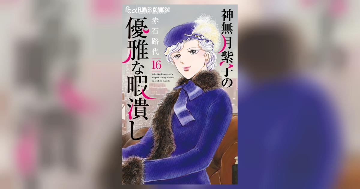 神無月紫子の優雅な暇潰し　1〜16巻（最新巻）　赤石路代 神無月紫子の優雅な暇潰し 16 | 赤石路代 | 【試し読みあり