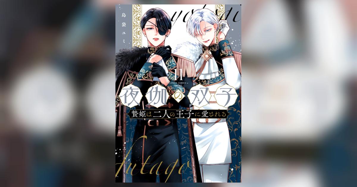 夜伽の双子－贄姫は二人の王子に愛される－ 11 | 島袋ユミ | 【試し