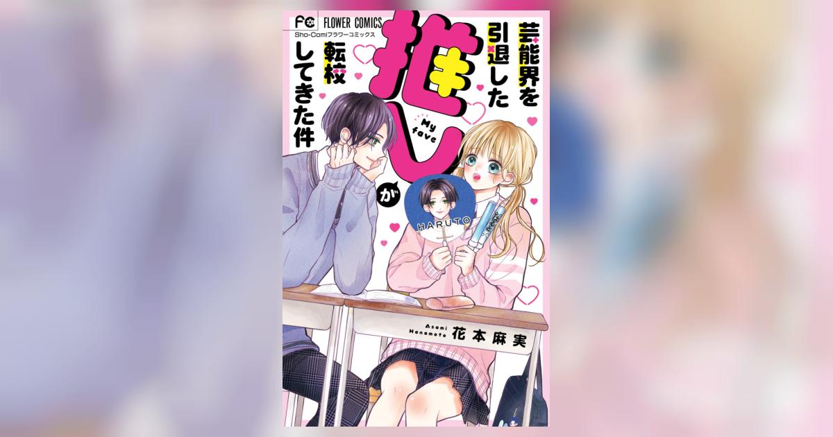 芸能界を引退した推しが転校してきた件 | 花本麻実 | 【試し読みあり