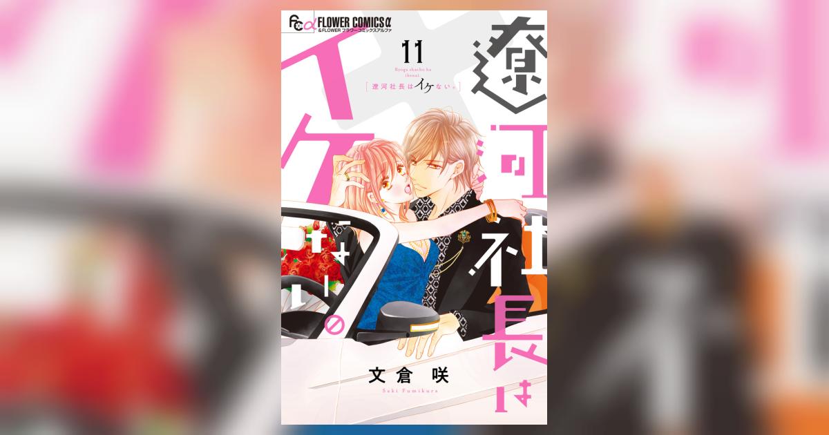 遼河社長はイケない。 11 | 文倉 咲 | 【試し読みあり】 – 小学館