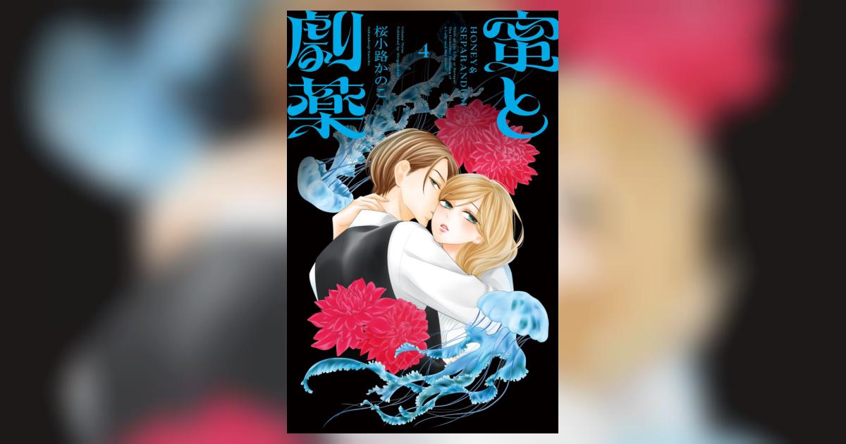 蜜と劇薬 4 | 桜小路かのこ | 【試し読みあり】 – 小学館コミック