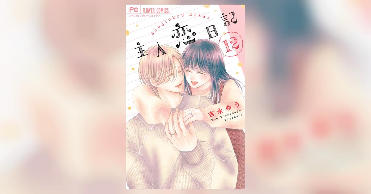 主人恋日記　全12巻★吉永 ゆう 主人恋日記 12巻 吉永ゆう - 小学館eコミックストア｜無料試し読み多数