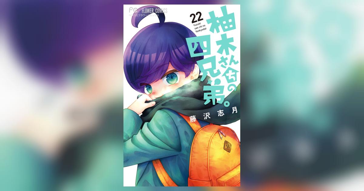 柚木さんちの四兄弟 22巻 既刊全巻 新品 / 柚木さんちの四兄弟。 (1-22巻 最新刊) 全巻セット : 漫画全巻