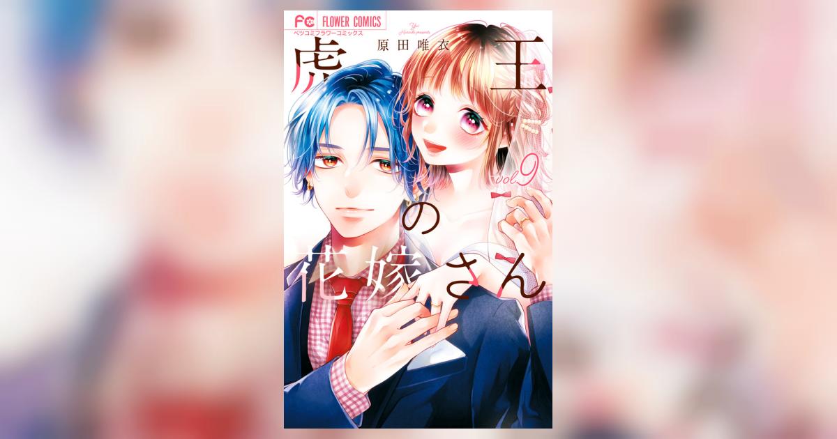 虎王の花嫁さん9 虎王の花嫁さん【マイクロ】 9巻 原田唯衣 - 小学館eコミックストア