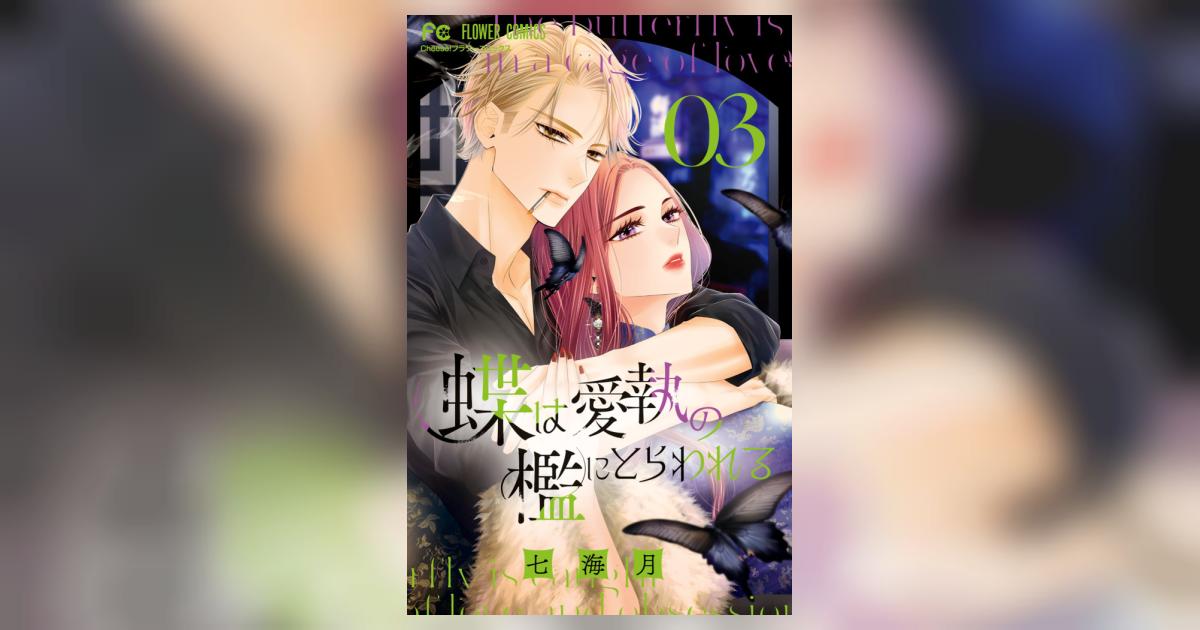蝶は愛執の檻にとらわれる 3 | 七海 月 | 【試し読みあり】 – 小学館