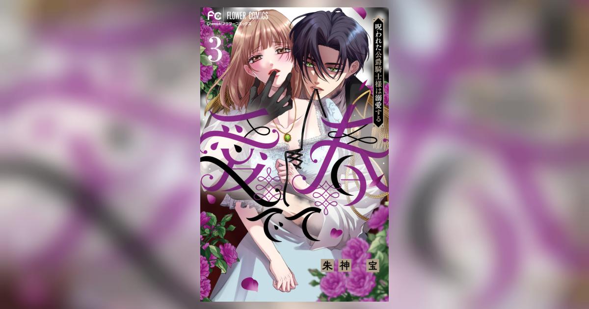 愛でて春～呪われた公爵騎士様は溺愛する～ 3 | 朱神 宝 | 【試し読み